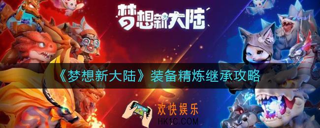 梦想新大陆装备精炼能继承吗_装备精炼继承攻略