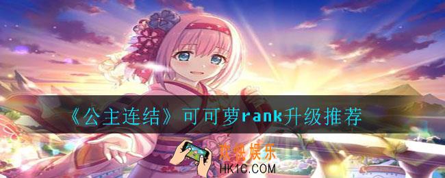 公主连结可可萝rank怎么升级_可可萝rank升级推荐