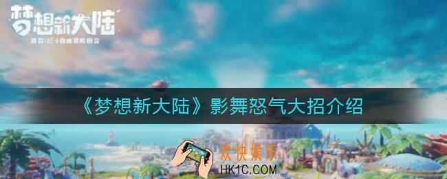 梦想新大陆影舞怒气大招怎么样_影舞怒气大招介绍