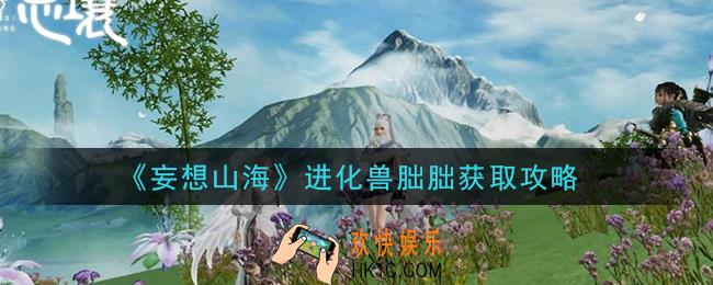 妄想山海进化兽朏朏怎么获得_进化兽朏朏获取攻略