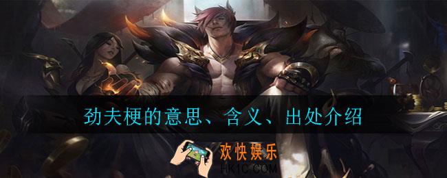 劲夫是什么梗_劲夫梗的意思、含义、出处介绍