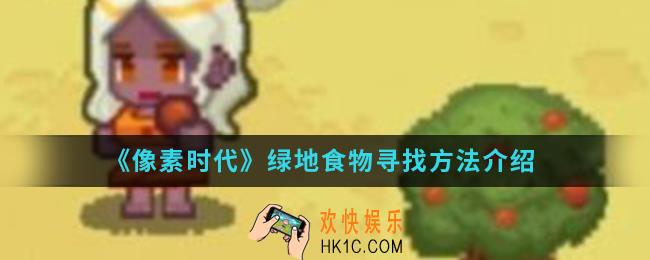 像素时代绿地食物怎么寻找_绿地食物寻找方法