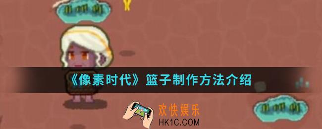 像素时代篮子怎么制作_篮子制作方法