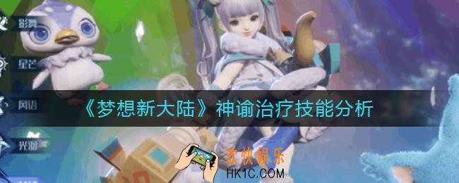 梦想新大陆神谕治疗怎么样_神谕治疗技能分析