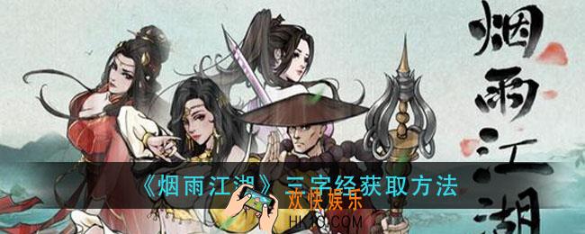 烟雨江湖三字经怎么获得_三字经获取方法