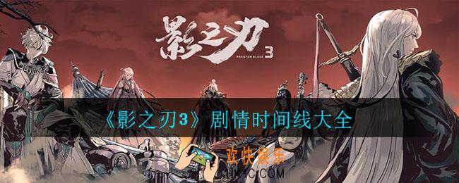 影之刃3剧情时间线_剧情时间线大全