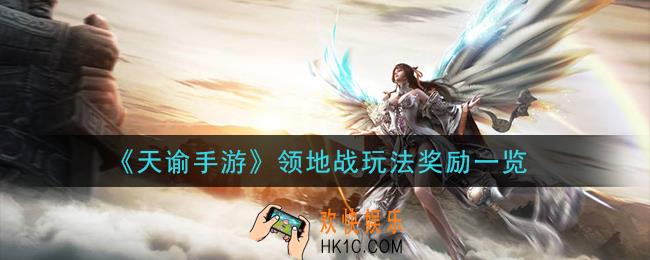 天谕手游领地战玩法有什么奖励_领地战玩法奖励一览