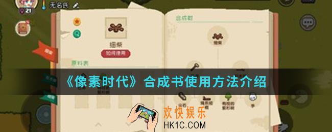 像素时代合成书怎么使用_合成书使用方法