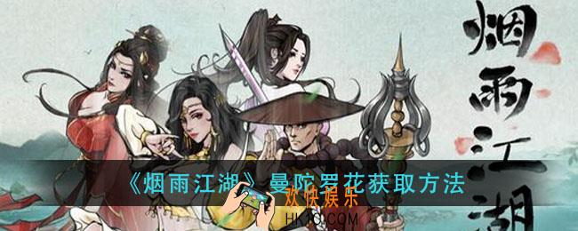 烟雨江湖曼陀罗花怎么获得_曼陀罗花获取方法
