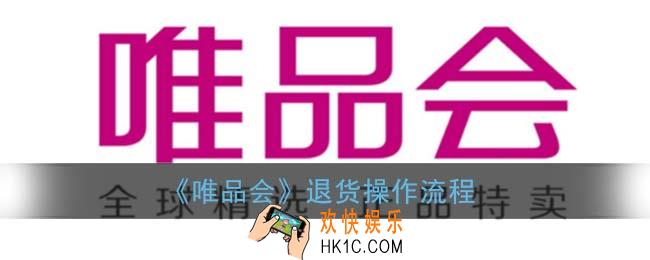 唯品会怎么退货_退货操作流程