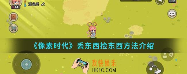 像素时代怎么丢东西捡东西_丢东西捡东西方法