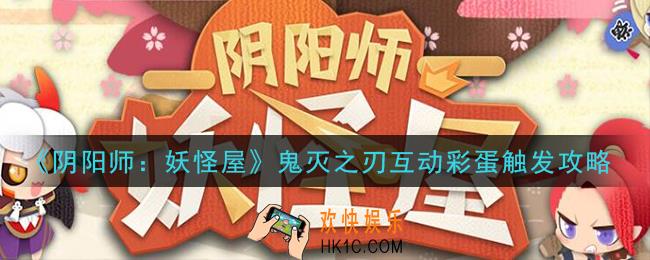 阴阳师妖怪屋鬼灭之刃互动彩蛋怎么触发_鬼灭之刃互动彩蛋触发攻略