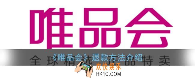 唯品会怎么退款_退款方法介绍