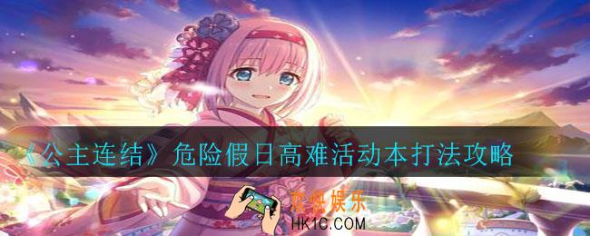 公主连结危险假日高难活动本怎么打_危险假日高难活动本打法攻略