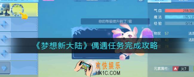 梦想新大陆偶遇任务怎么做_偶遇任务完成攻略
