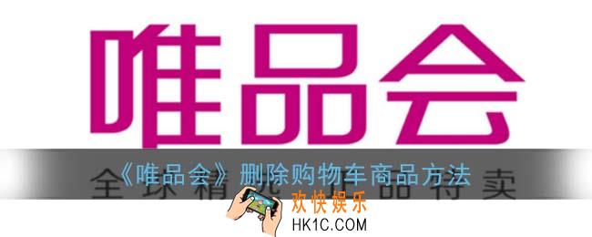 唯品会购物车的东西怎么删除_删除购物车商品方法