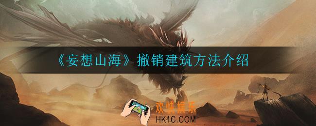 妄想山海怎么撤销建筑_撤销建筑方法介绍