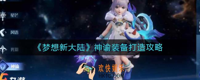 梦想新大陆神谕装备怎么打造_神谕装备打造攻略