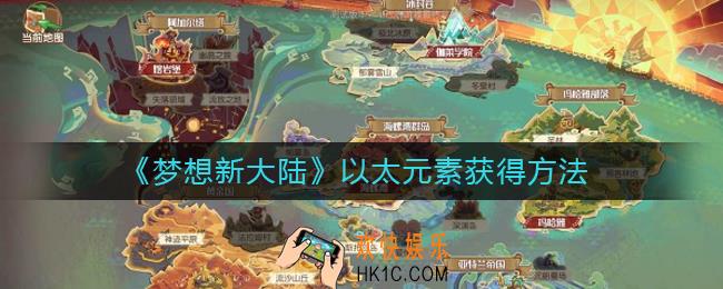 梦想新大陆以太元素怎么获得_以太元素获得方法