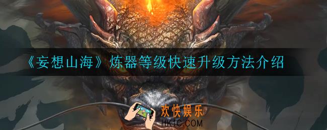 妄想山海炼器等级怎么快速升级_炼器等级快速升级方法介绍