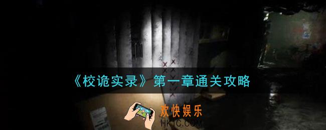 校诡实录第一章怎么通关_第一章通关攻略