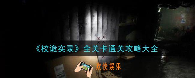 校诡实录怎么通关_全关卡通关攻略大全