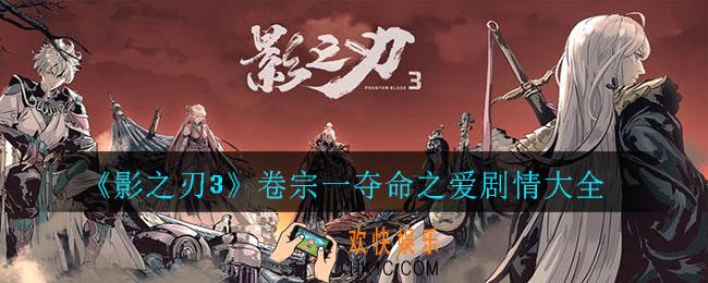 影之刃3卷宗一夺命之爱_卷宗一夺命之爱剧情大全