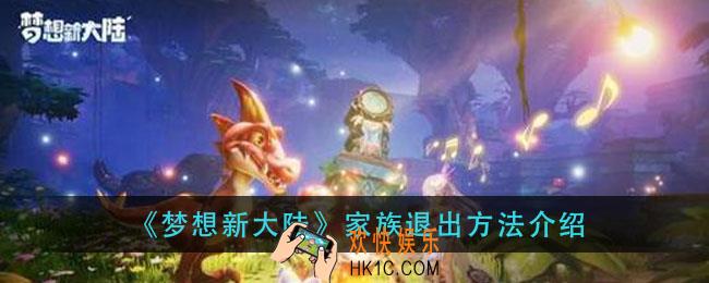 梦想新大陆家族怎么退出_家族退出方法介绍
