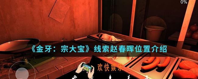 金牙宗大宝线索赵春晖在哪_线索赵春晖位置