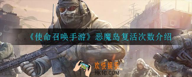 使命召唤手游恶魔岛能复活几次_恶魔岛复活次数介绍