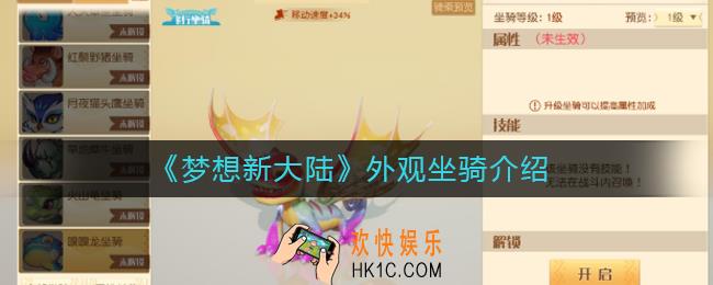 梦想新大陆外观坐骑有哪些_外观坐骑介绍