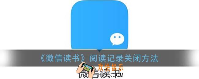微信读书怎么关闭阅读记录_阅读记录关闭方法