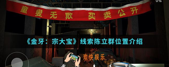 金牙宗大宝线索陈立群在哪_线索陈立群位置