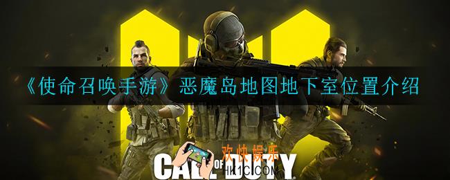 使命召唤手游恶魔岛地图地下室在哪_恶魔岛地图地下室位置介绍