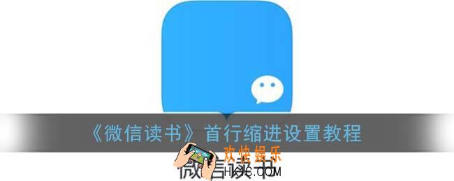 微信读书怎么设置首行缩进_首行缩进设置教程
