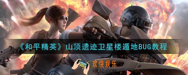 和平精英山顶遗迹卫星楼怎么遁地_山顶遗迹卫星楼遁地BUG教程