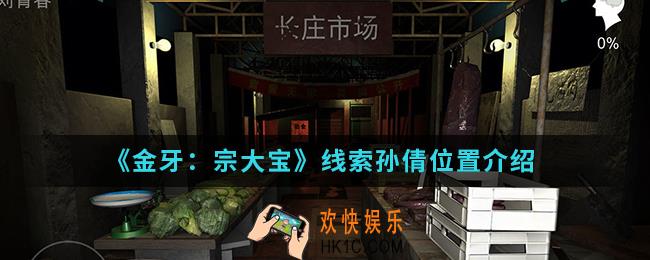 金牙宗大宝线索孙倩在哪_线索孙倩位置