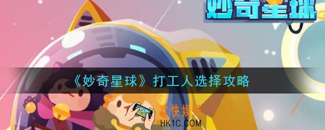 妙奇星球打工人怎么选择_打工人选择攻略