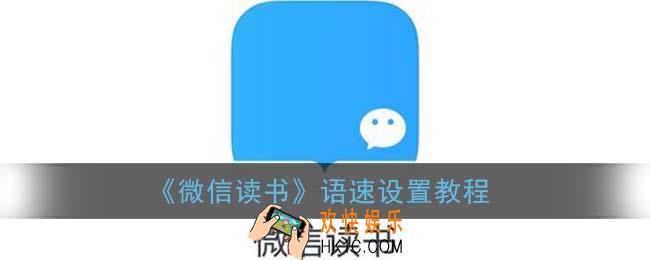 微信读书怎么调节语速_语速设置教程