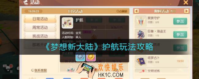 梦想新大陆护航怎么玩_护航玩法攻略