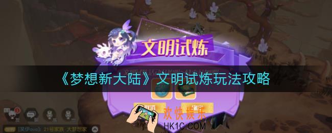 梦想新大陆文明试炼怎么玩_文明试炼玩法攻略