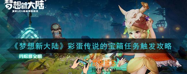 梦想新大陆彩蛋传说的宝箱任务怎么触发_彩蛋传说的宝箱任务触发攻略