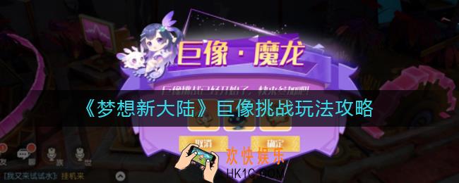 梦想新大陆巨像挑战怎么玩_巨像挑战玩法攻略