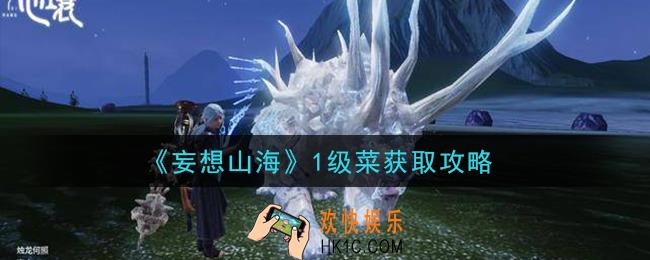 妄想山海1级菜怎么获得_1级菜获取攻略