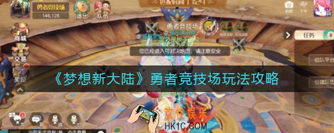 梦想新大陆勇者竞技场怎么玩_勇者竞技场玩法攻略