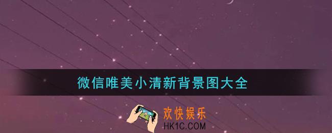 微信8.0状态唯美小清新背景图_微信唯美小清新背景图大全