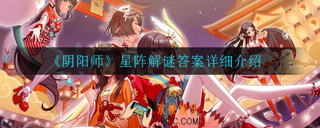 阴阳师以下哪个地方没有小纸人出没_星阵解谜答案详细介绍