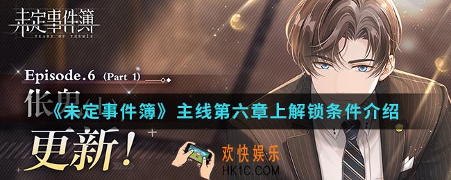 未定事件簿主线第六章上怎么解锁_主线第六章上解锁条件