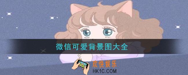 微信8.0状态可爱背景图_微信可爱背景图大全