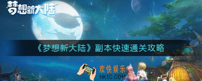 梦想新大陆副本怎么打_副本快速通关攻略
